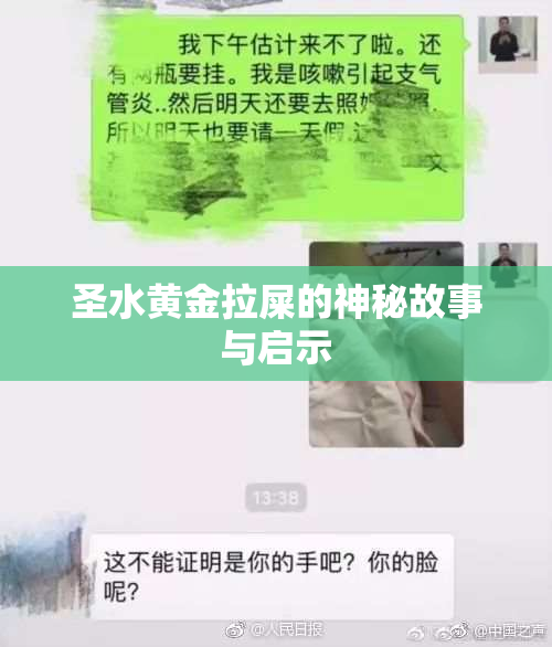 圣水黄金拉屎的神秘故事与启示