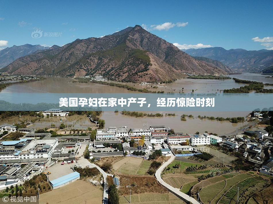 美国孕妇在家中产子，经历惊险时刻