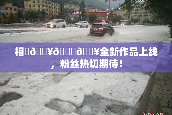 相沢🔥🍑🔥全新作品上线，粉丝热切期待！