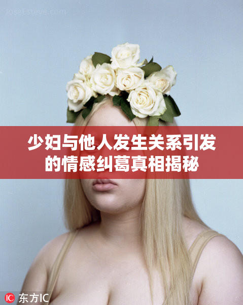 少妇与他人发生关系引发的情感纠葛真相揭秘