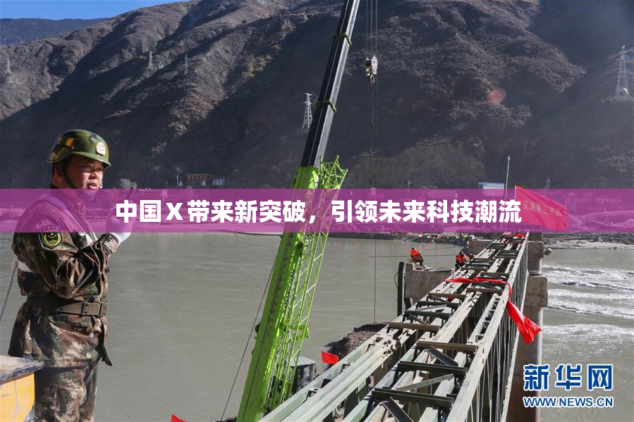 中国Ⅹ带来新突破，引领未来科技潮流