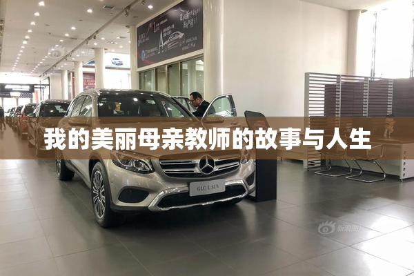 我的美丽母亲教师的故事与人生