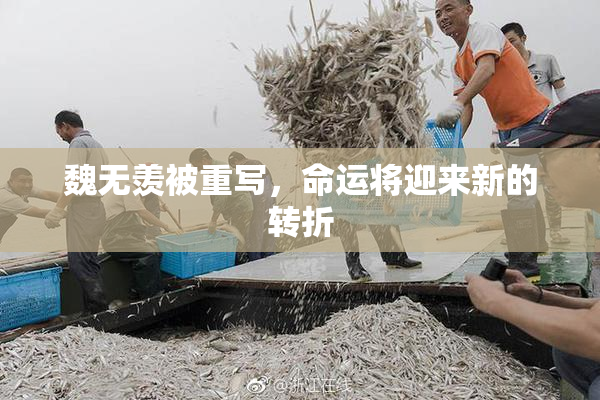 魏无羡被重写，命运将迎来新的转折