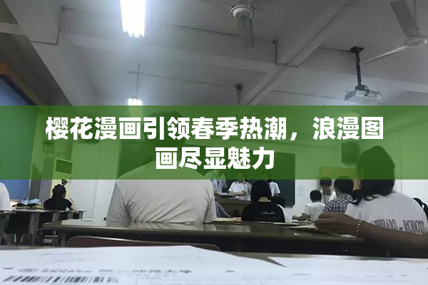 樱花漫画引领春季热潮，浪漫图画尽显魅力