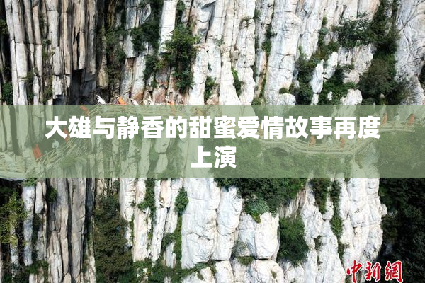 大雄与静香的甜蜜爱情故事再度上演