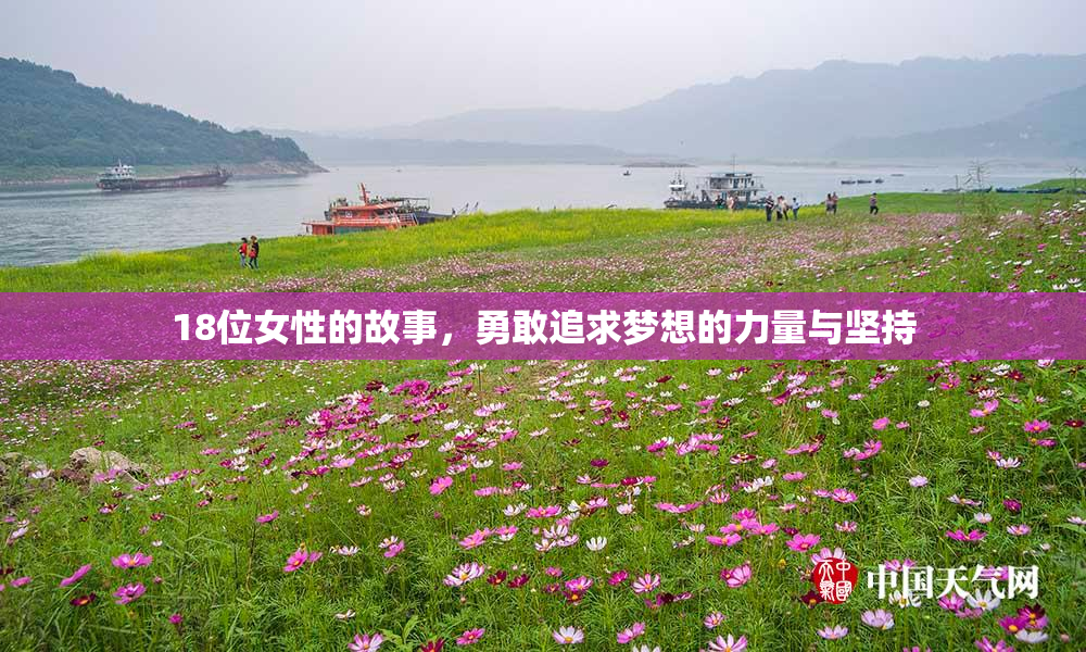 18位女性的故事，勇敢追求梦想的力量与坚持