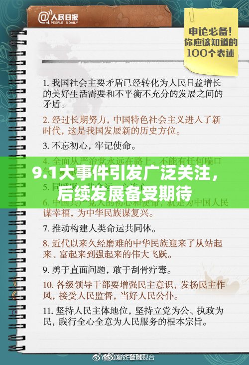 9.1大事件引发广泛关注，后续发展备受期待