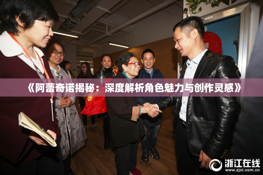 《阿蕾奇诺揭秘：深度解析角色魅力与创作灵感》