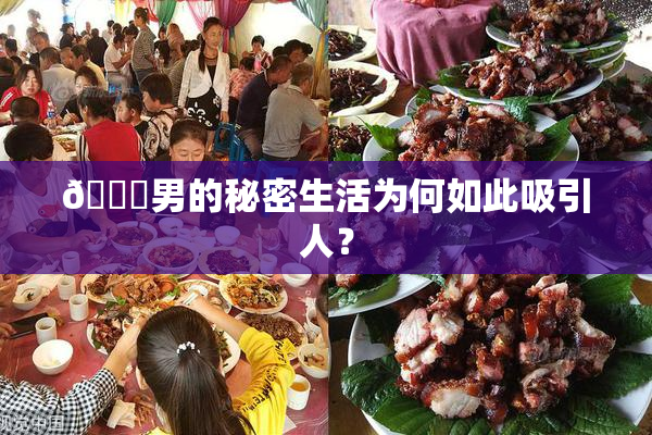 😚男的秘密生活为何如此吸引人？