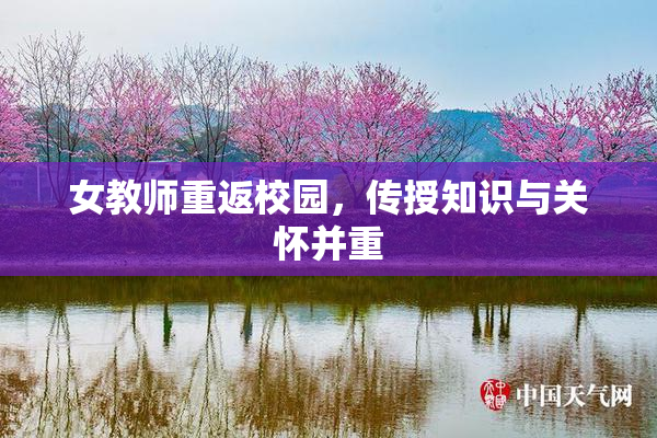 女教师重返校园，传授知识与关怀并重