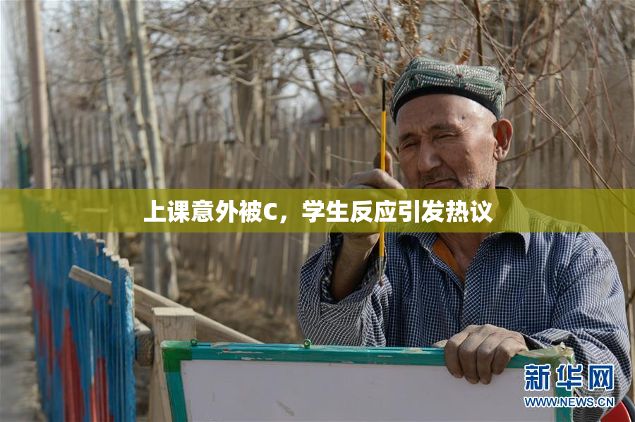 上课意外被C，学生反应引发热议