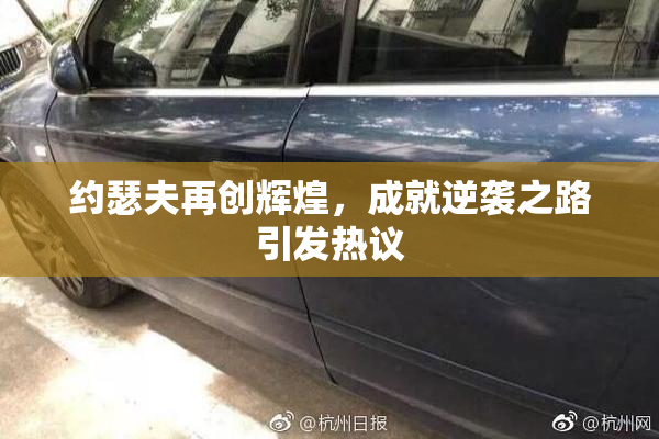 约瑟夫再创辉煌，成就逆袭之路引发热议