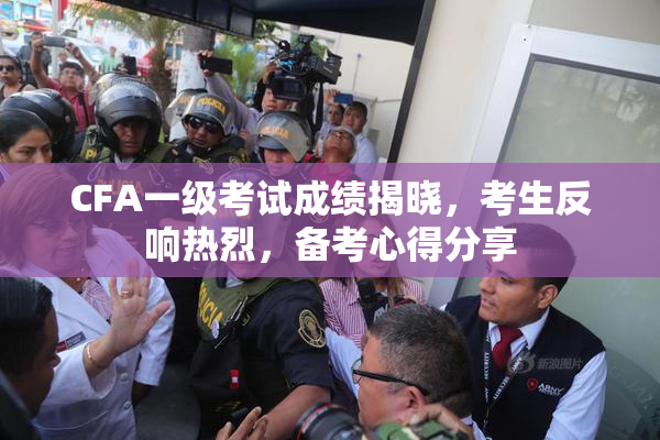 CFA一级考试成绩揭晓，考生反响热烈，备考心得分享