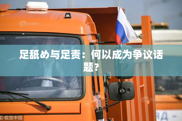 足舐め与足责：何以成为争议话题？