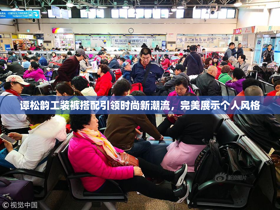 谭松韵工装裤搭配引领时尚新潮流，完美展示个人风格