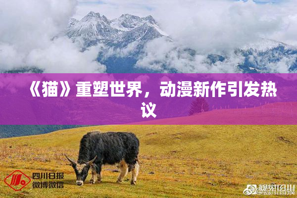 《猫》重塑世界，动漫新作引发热议