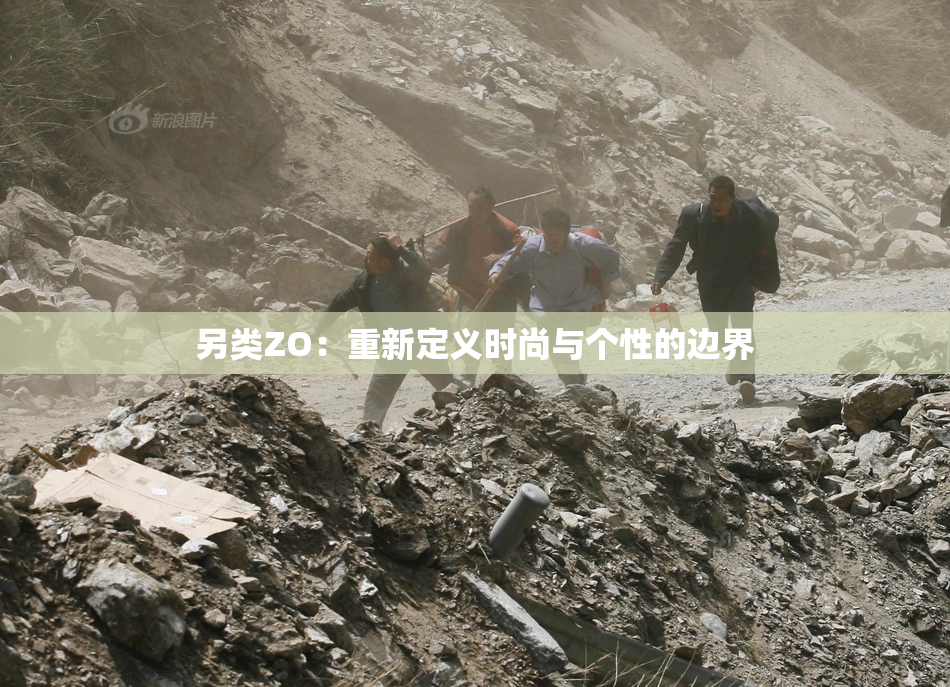 另类ZO：重新定义时尚与个性的边界