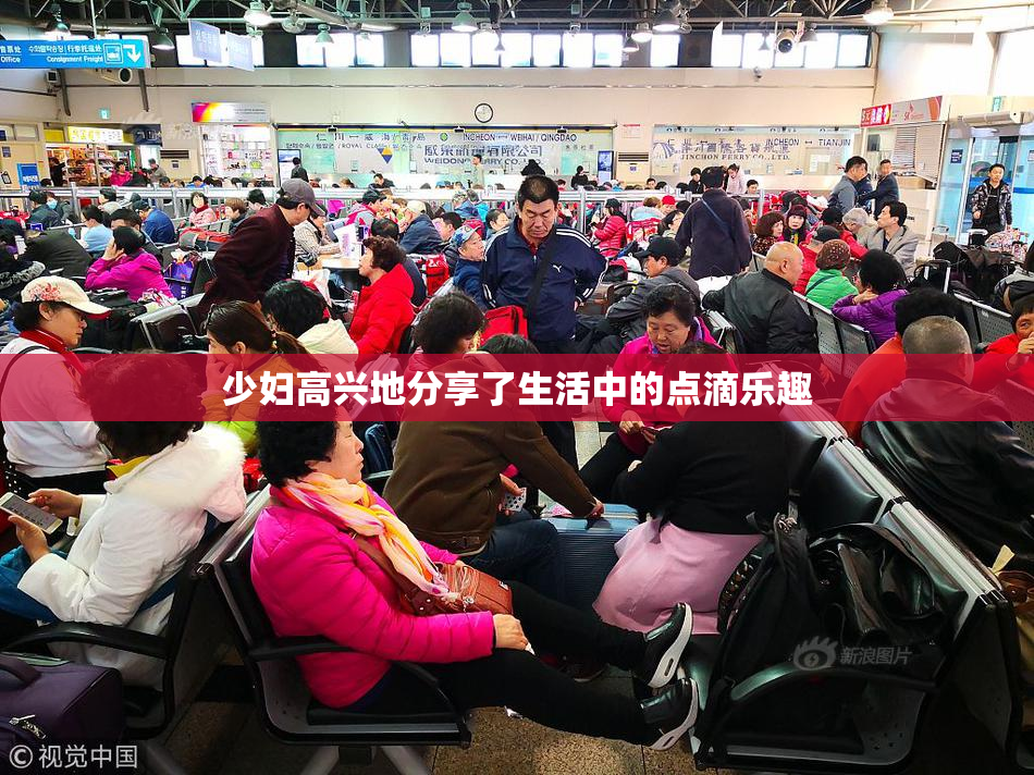 少妇高兴地分享了生活中的点滴乐趣