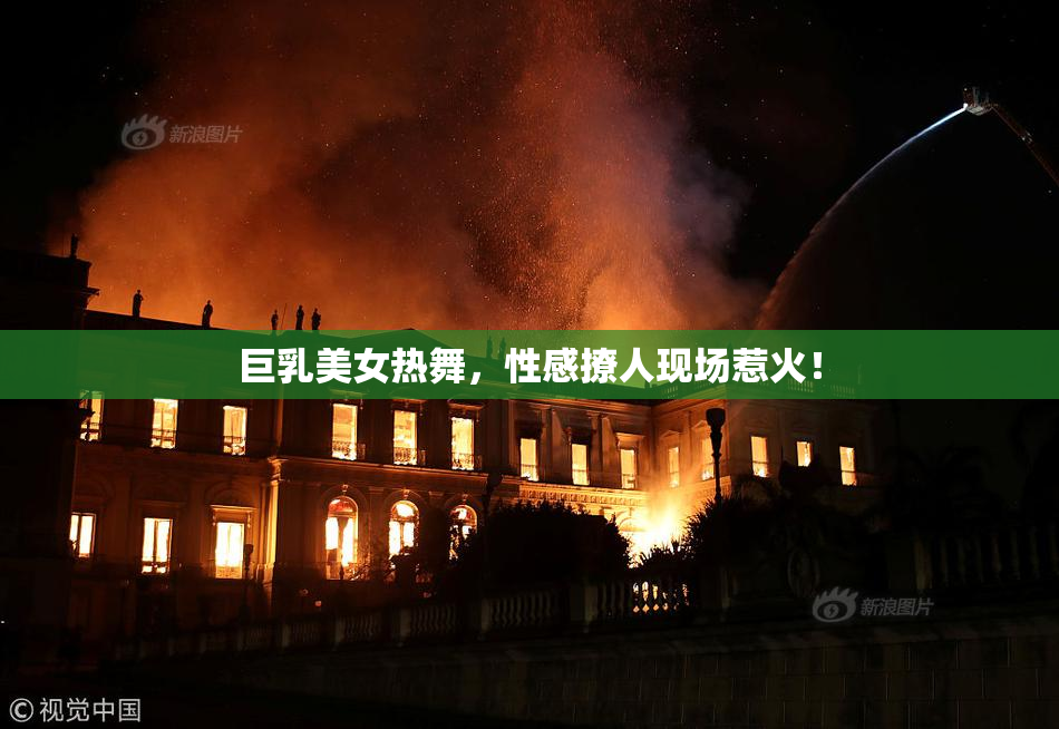 巨乳美女热舞，性感撩人现场惹火！