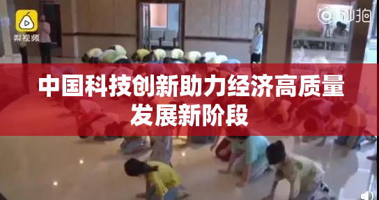 中国科技创新助力经济高质量发展新阶段