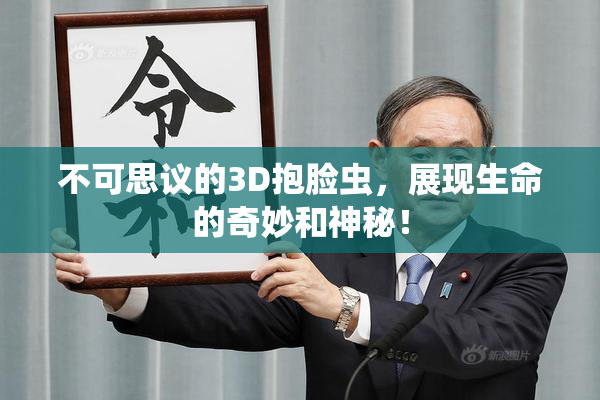 不可思议的3D抱脸虫，展现生命的奇妙和神秘！