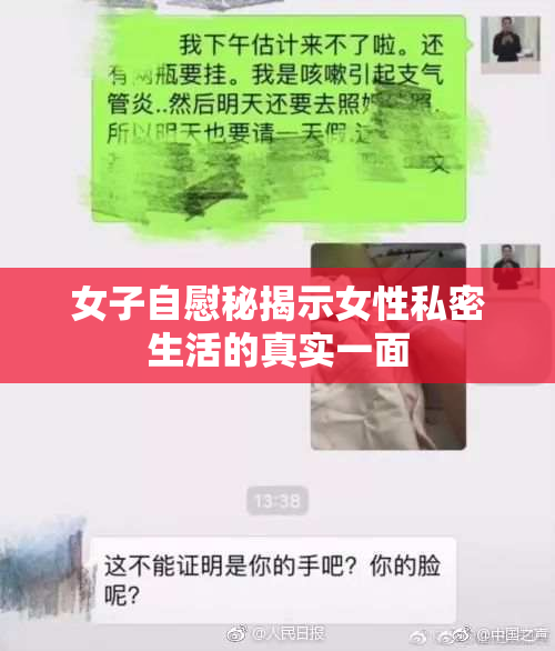 女子自慰秘揭示女性私密生活的真实一面