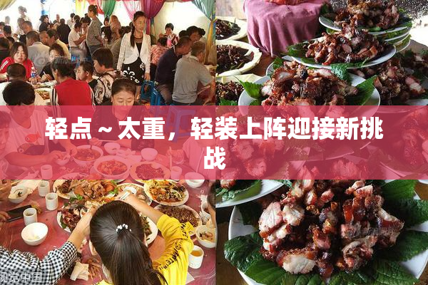 轻点～太重，轻装上阵迎接新挑战