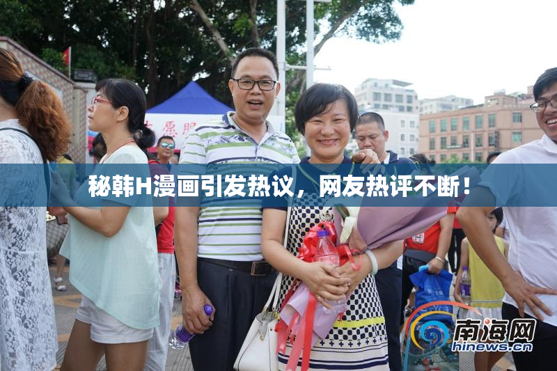 秘韩H漫画引发热议，网友热评不断！