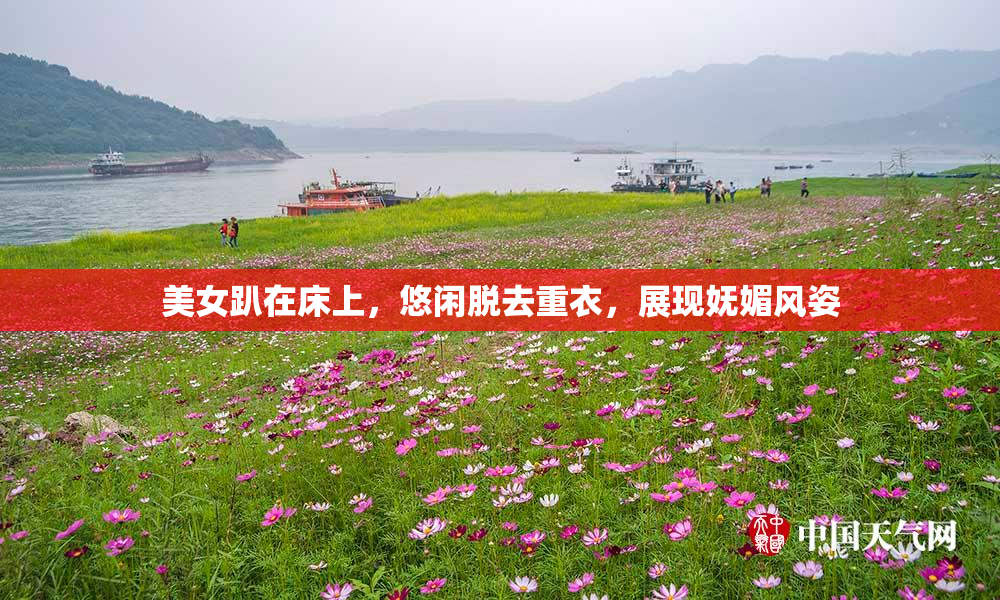 美女趴在床上，悠闲脱去重衣，展现妩媚风姿