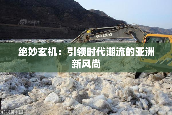 绝妙玄机：引领时代潮流的亚洲新风尚