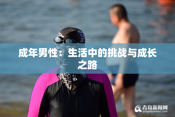 成年男性：生活中的挑战与成长之路