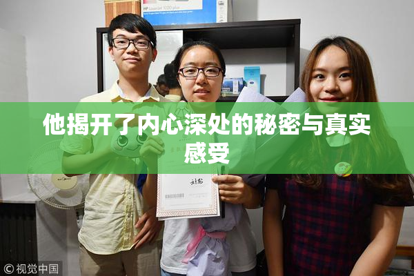 他揭开了内心深处的秘密与真实感受
