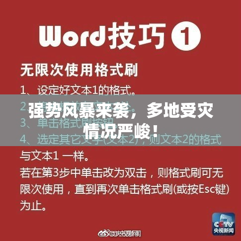 强势风暴来袭，多地受灾情况严峻！