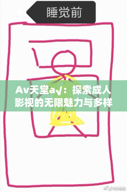 Av天堂a√：探索成人影视的无限魅力与多样选择
