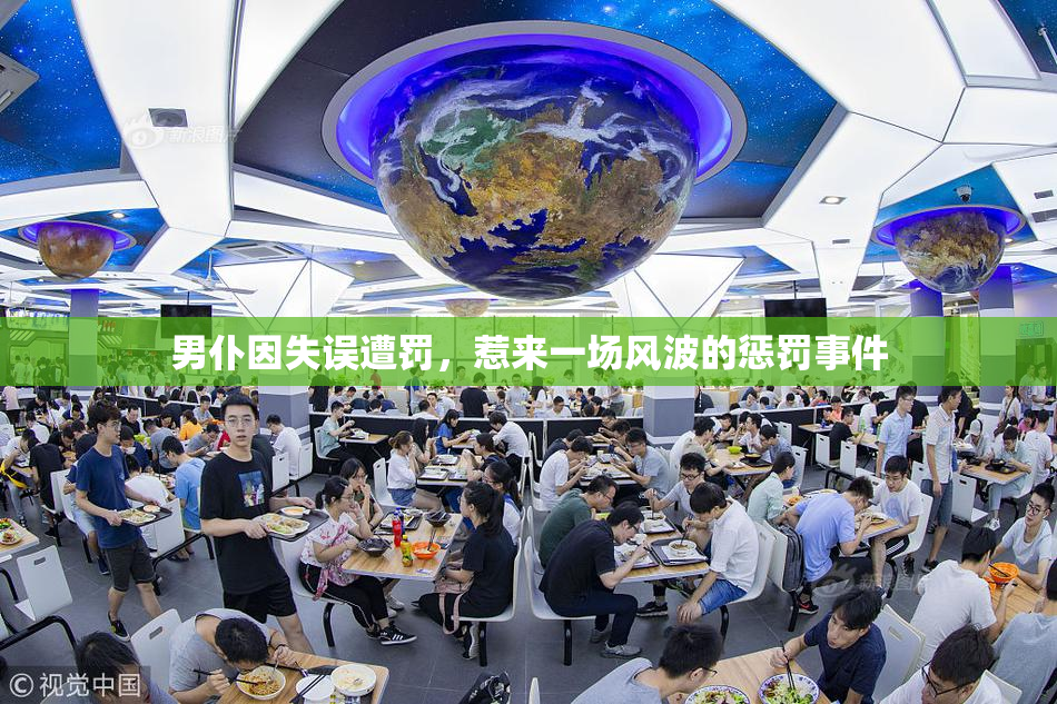 男仆因失误遭罚，惹来一场风波的惩罚事件