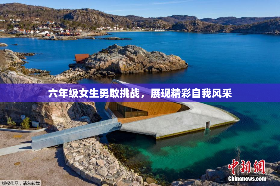 六年级女生勇敢挑战，展现精彩自我风采