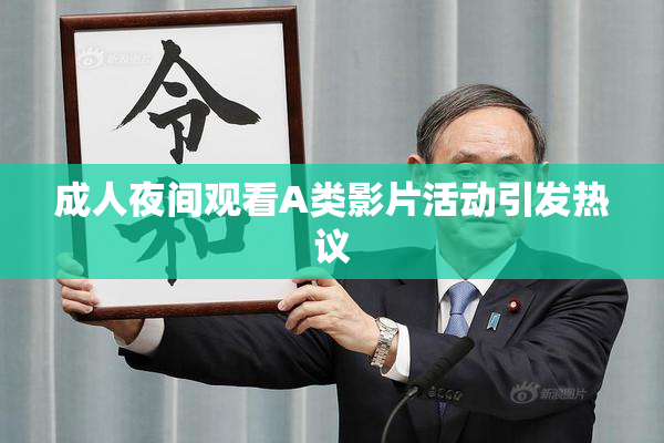 成人夜间观看A类影片活动引发热议