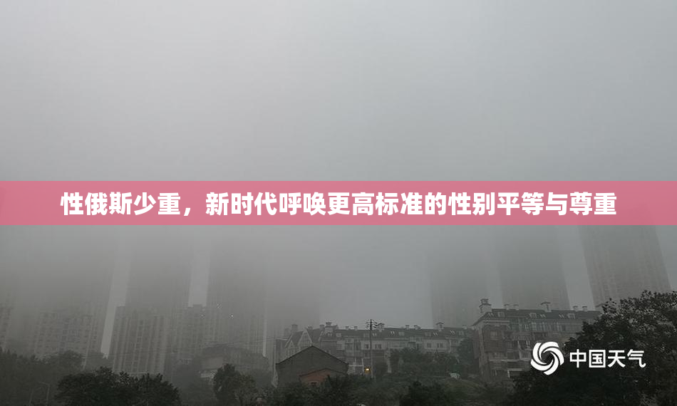 性俄斯少重，新时代呼唤更高标准的性别平等与尊重