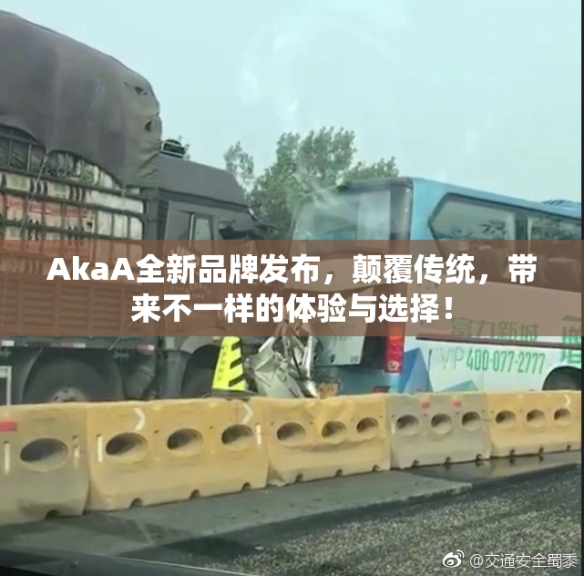 AkaA全新品牌发布，颠覆传统，带来不一样的体验与选择！