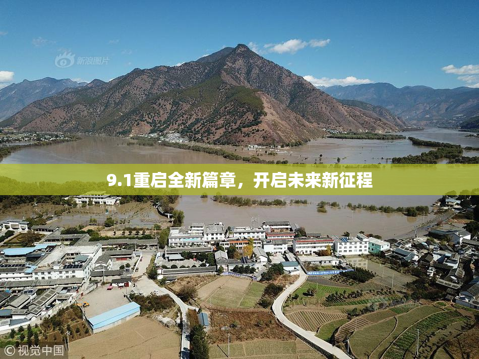 9.1重启全新篇章，开启未来新征程