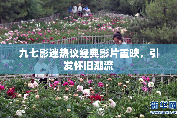 九七影迷热议经典影片重映，引发怀旧潮流