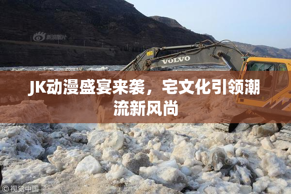 JK动漫盛宴来袭，宅文化引领潮流新风尚