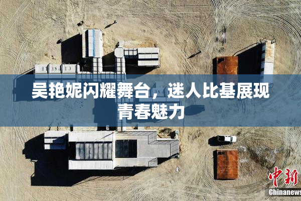 吴艳妮闪耀舞台，迷人比基展现青春魅力