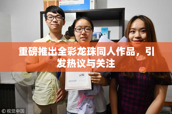 重磅推出全彩龙珠同人作品，引发热议与关注