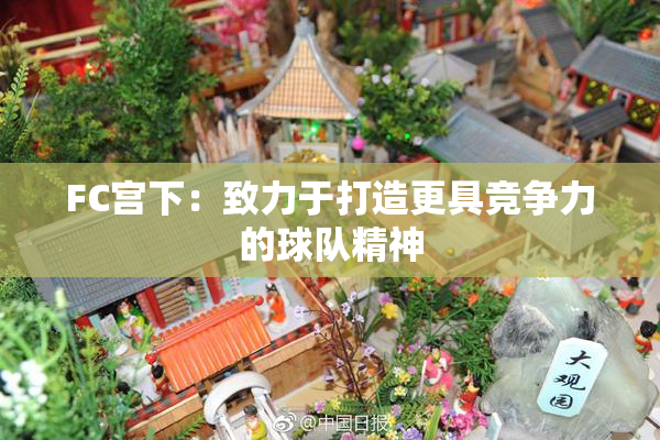 FC宫下：致力于打造更具竞争力的球队精神