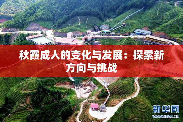 秋霞成人的变化与发展：探索新方向与挑战