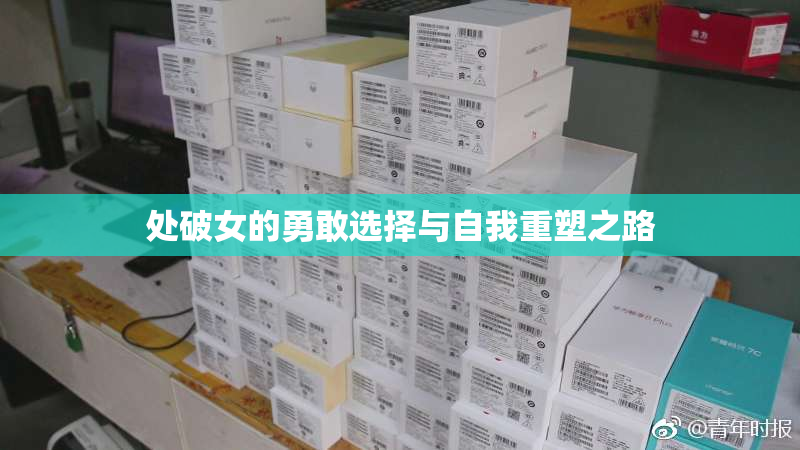 处破女的勇敢选择与自我重塑之路