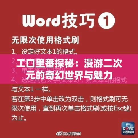 工口里番探秘：漫游二次元的奇幻世界与魅力