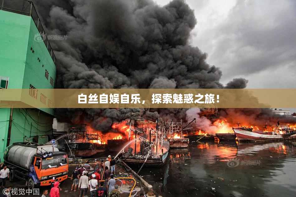 白丝自娱自乐，探索魅惑之旅！