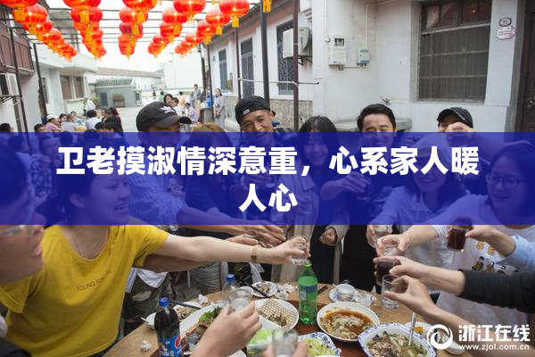 卫老摸淑情深意重，心系家人暖人心